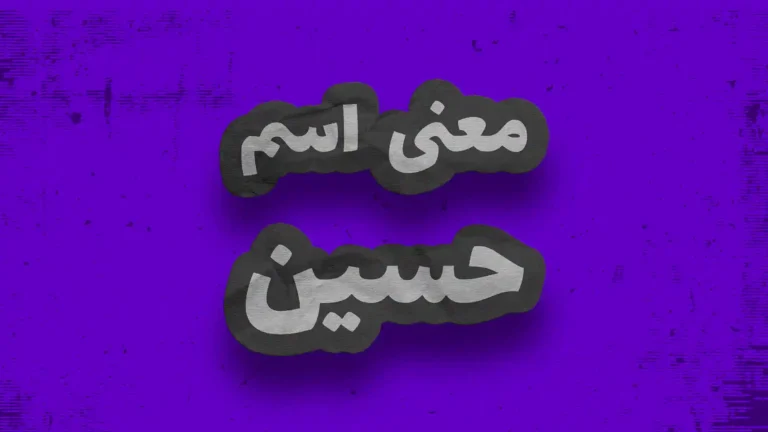 معنی اسم حسین | وایب اسم حسین + طالع بینی نام حسین