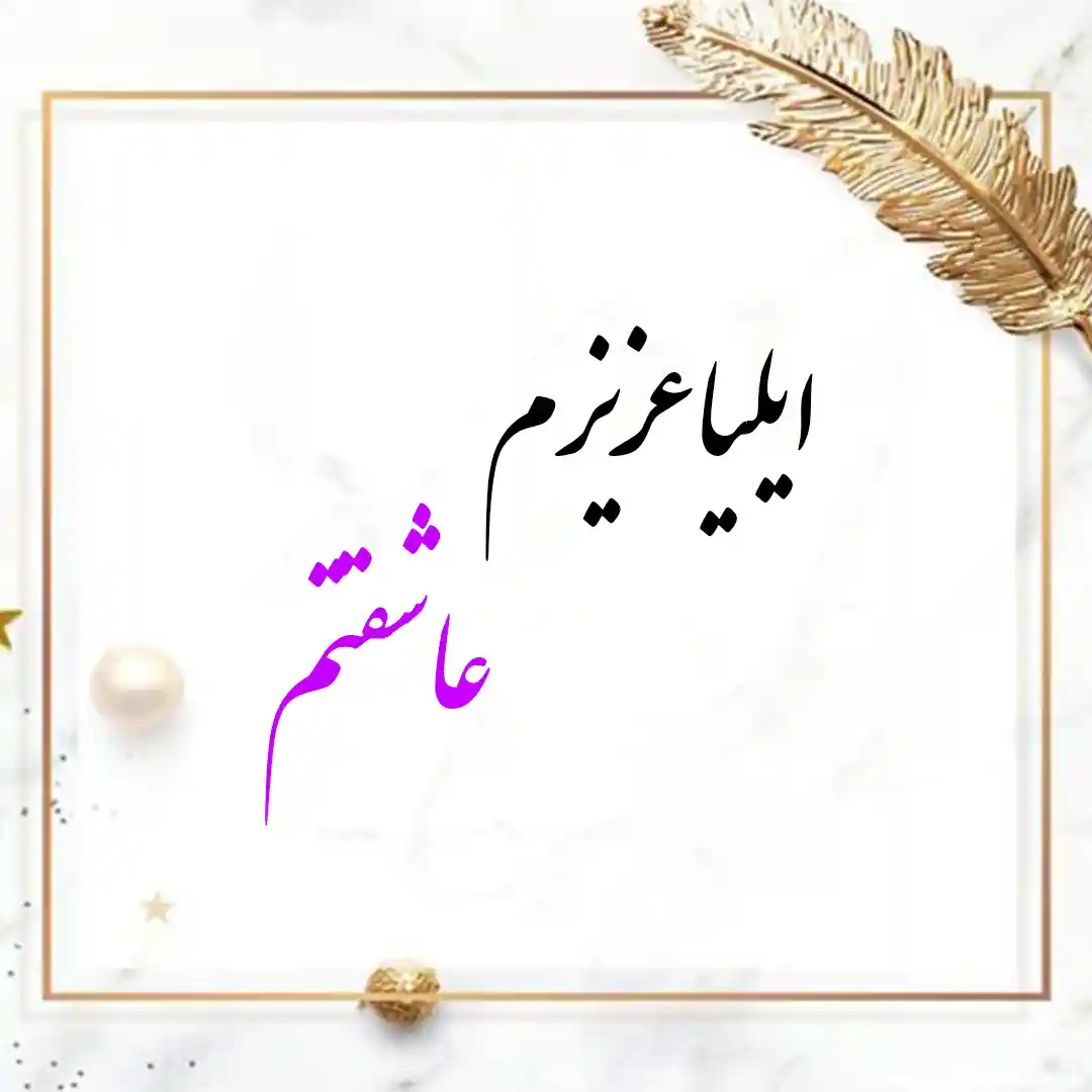معنی اسم ایلیا | وایب اسم ایلیا + طالع بینی نام ایلیا 9 ایلیا عزیزم عاشقتم