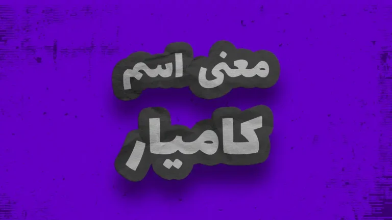 معنی اسم کامیار | وایب اسم کامیار + طالع بینی نام کامیار