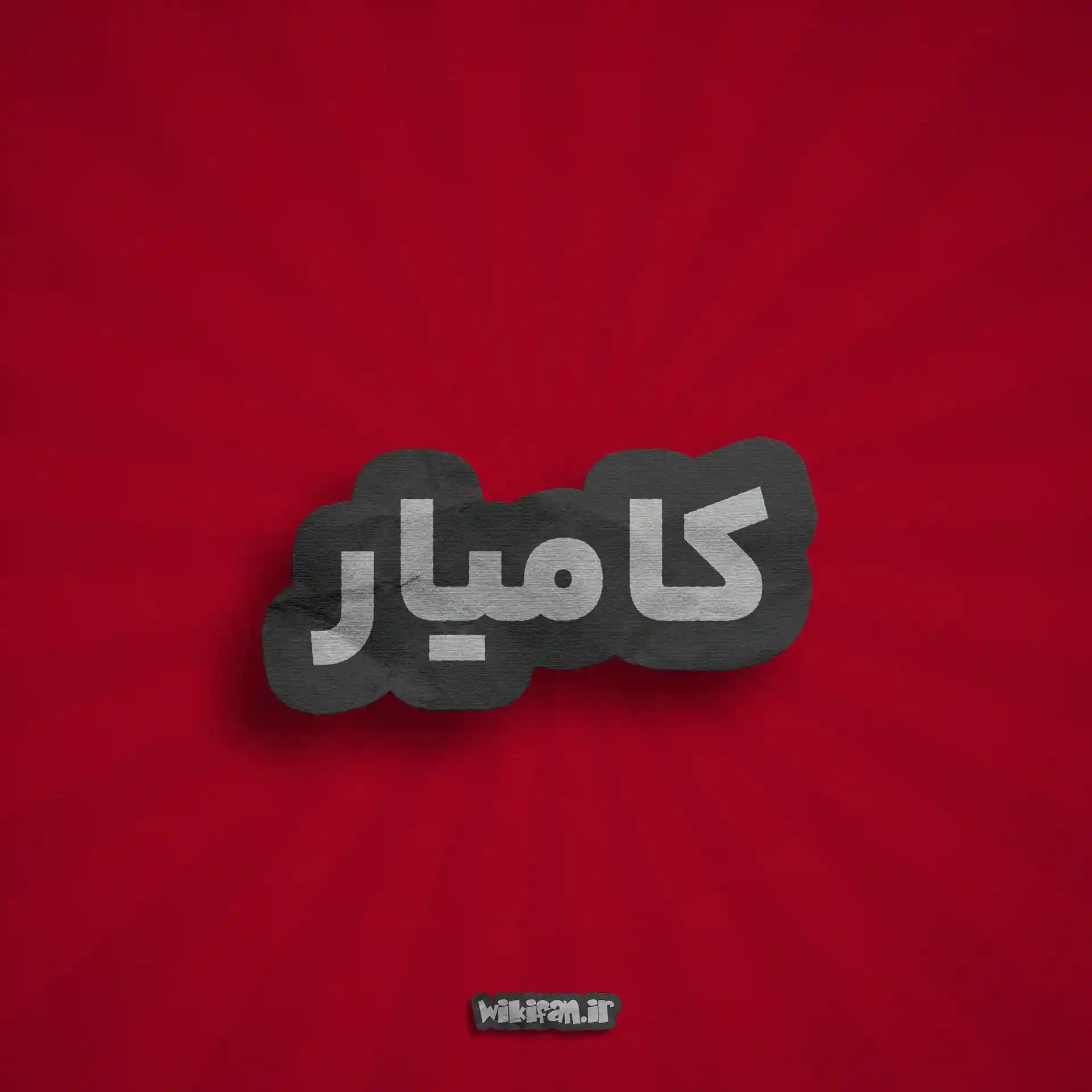 معنی اسم کامیار | وایب اسم کامیار + طالع بینی نام کامیار 2 عکس پروفایل اسم کامیار