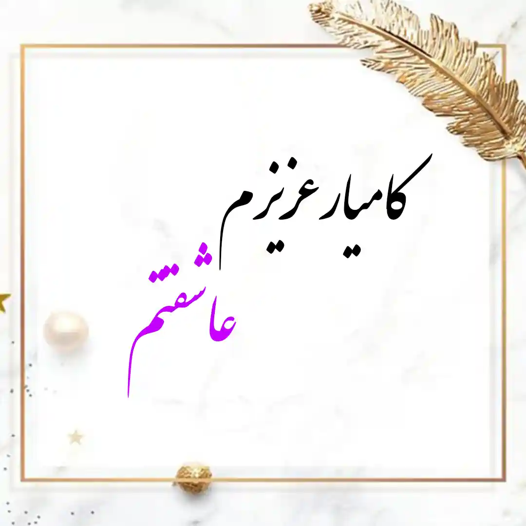 معنی اسم کامیار | وایب اسم کامیار + طالع بینی نام کامیار 10 عکس نوشته کامیار