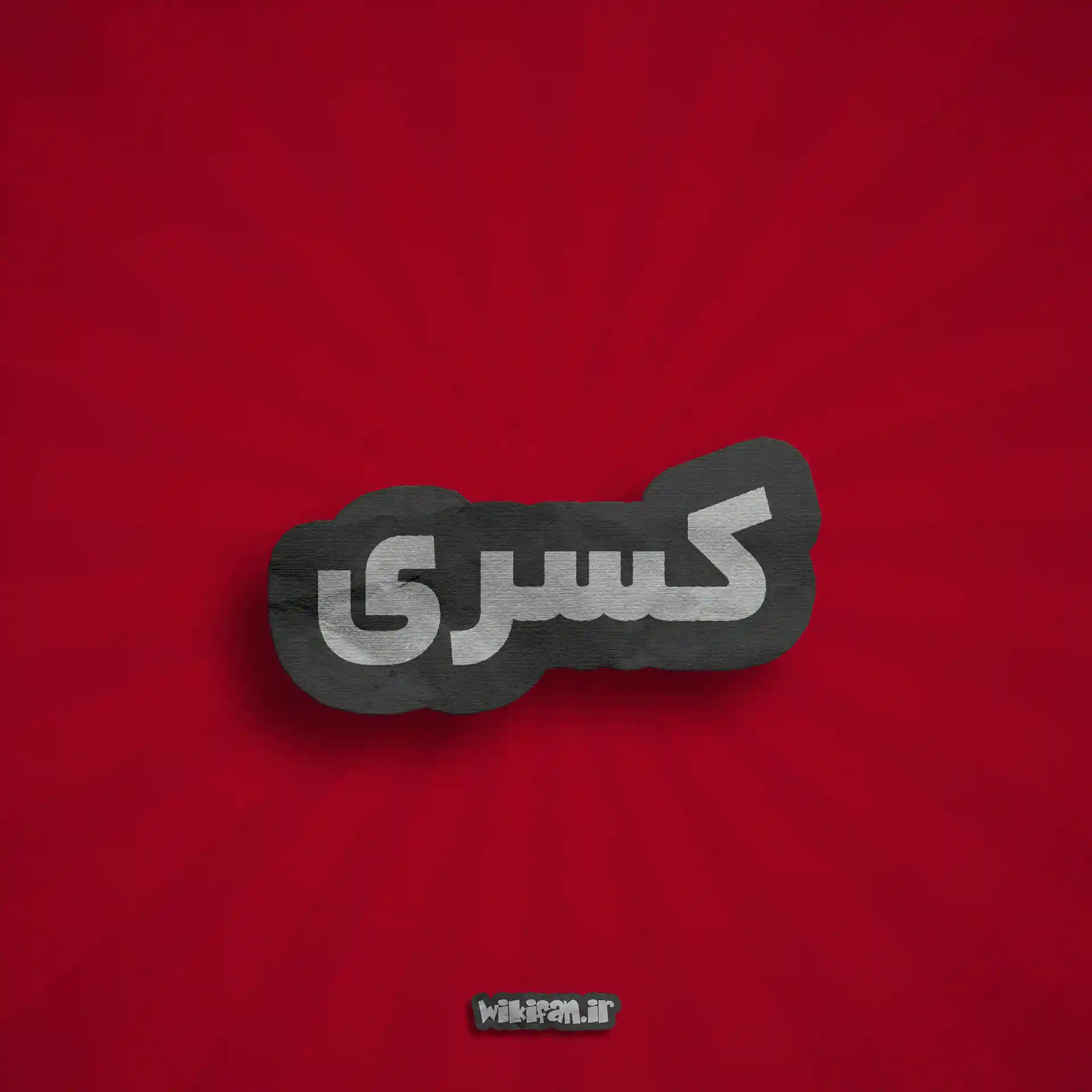 معنی اسم کسری | وایب اسم کسری + طالع بینی نام کسری 1 عکس کسری