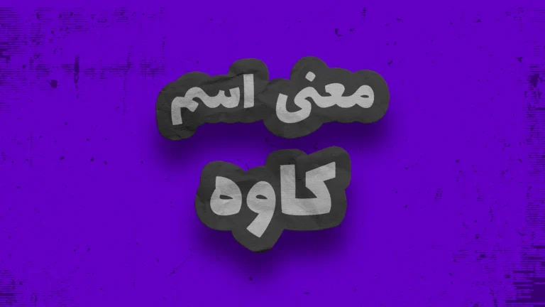 معنی اسم کاوه | وایب اسم کاوه + طالع بینی نام کاوه