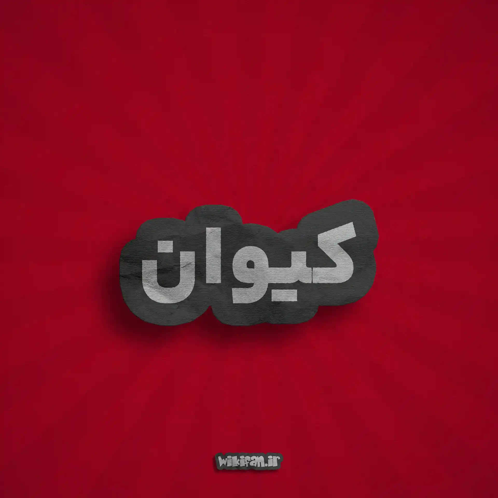 معنی اسم کیوان | وایب اسم کیوان + طالع بینی نام کیوان 2 پروفایل کیوان