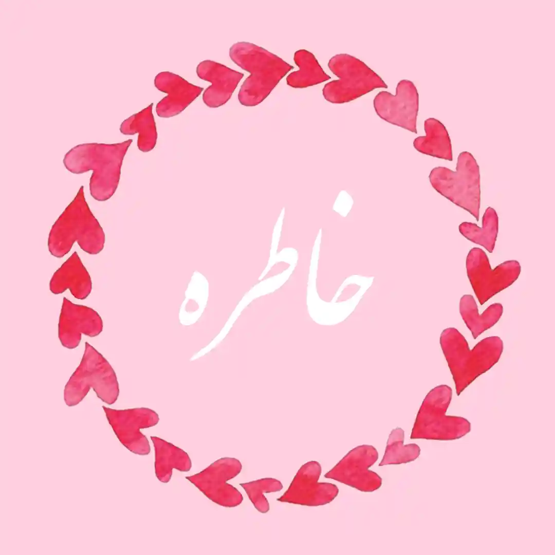 معنی اسم خاطره | وایب اسم خاطره + طالع بینی نام خاطره 10 KHATERE 11