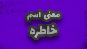 معنی اسم خاطره | وایب اسم خاطره + طالع بینی نام خاطره