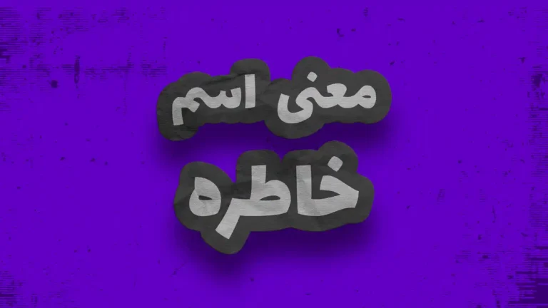 معنی اسم خاطره | وایب اسم خاطره + طالع بینی نام خاطره