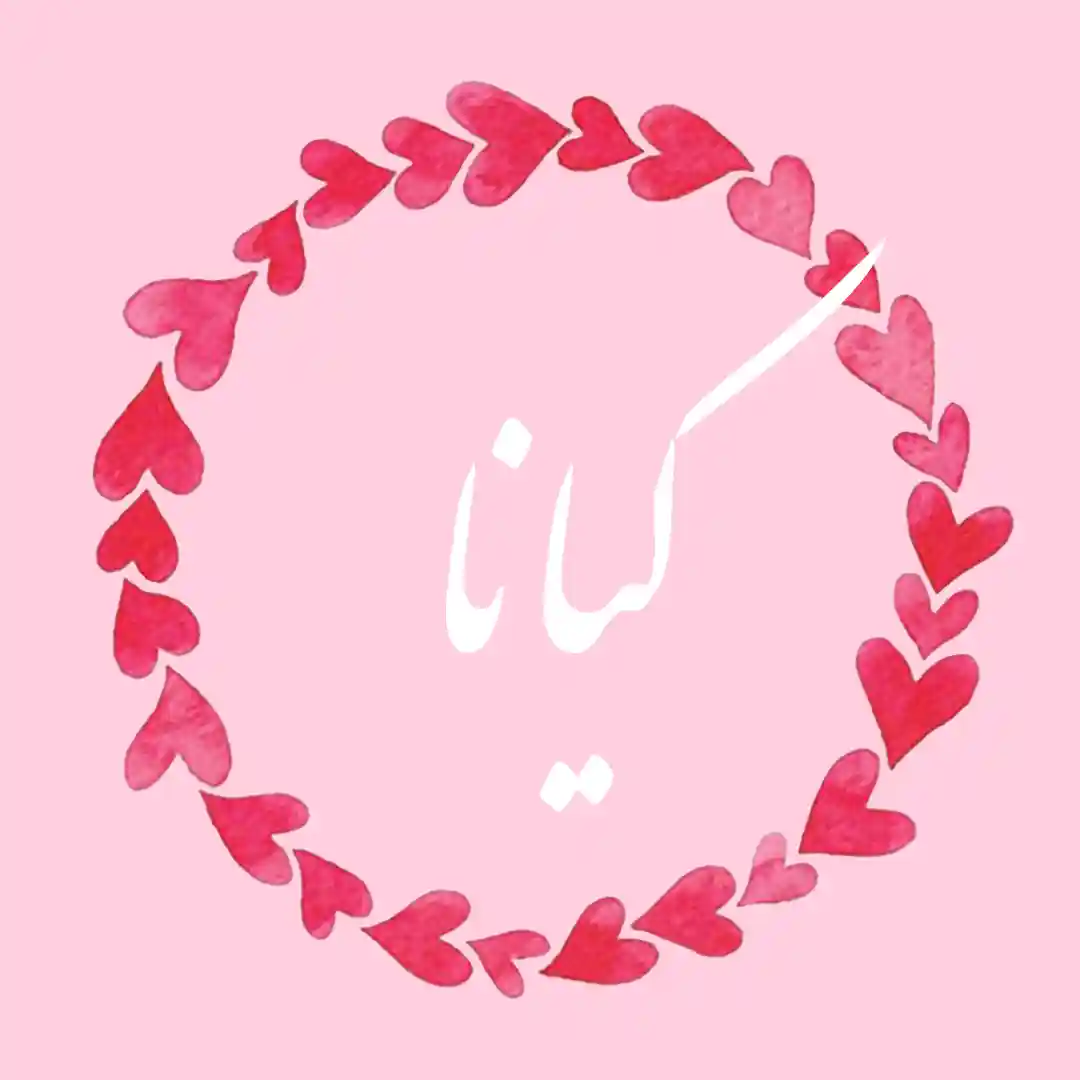 معنی اسم کیانا | وایب اسم کیانا + طالع بینی نام کیانا 8 عکس نوشته اسم کیانا