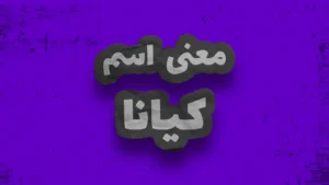 معنی اسم کیانا | وایب اسم کیانا + طالع بینی نام کیانا
