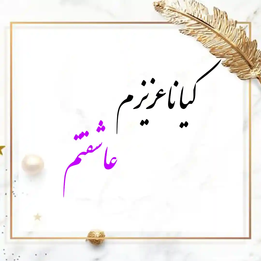 معنی اسم کیانا | وایب اسم کیانا + طالع بینی نام کیانا 10 عکس نوشته کیانا عزیزم عاشقتم