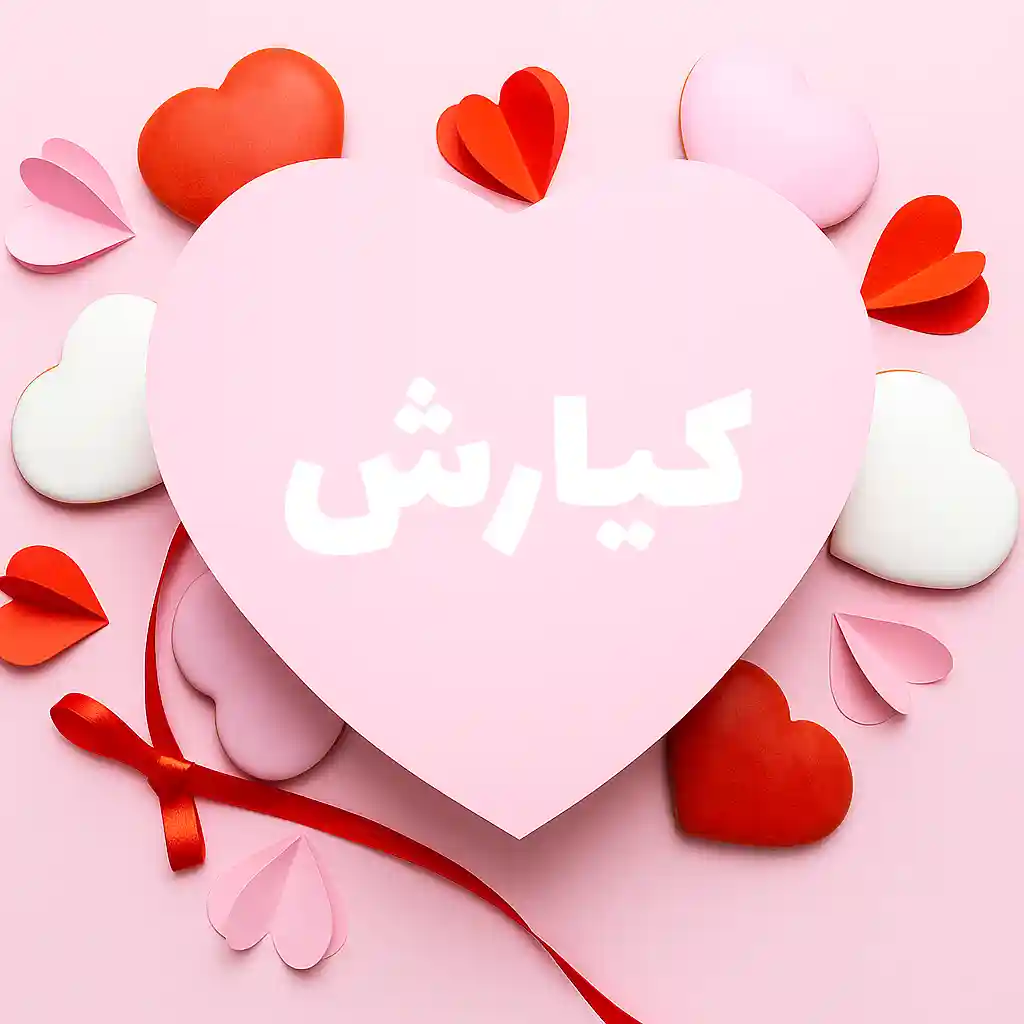 معنی اسم کیارش | وایب اسم کیارش + طالع بینی نام کیارش 8 عکس نوشته کیارش