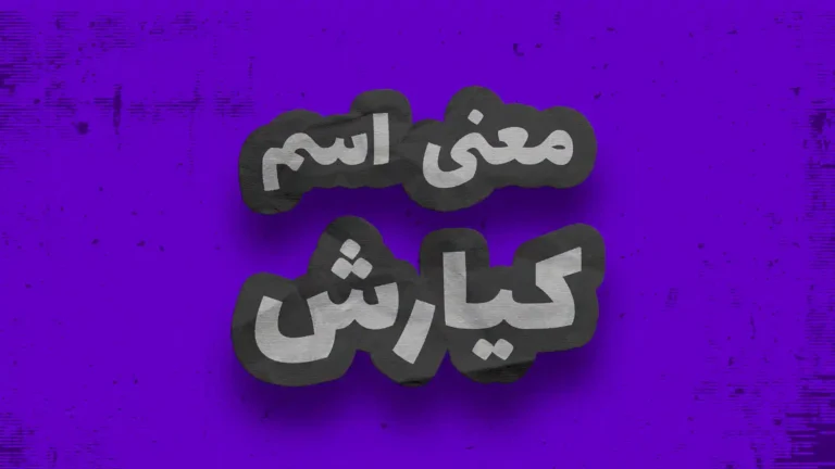 معنی اسم کیارش | وایب اسم کیارش + طالع بینی نام کیارش
