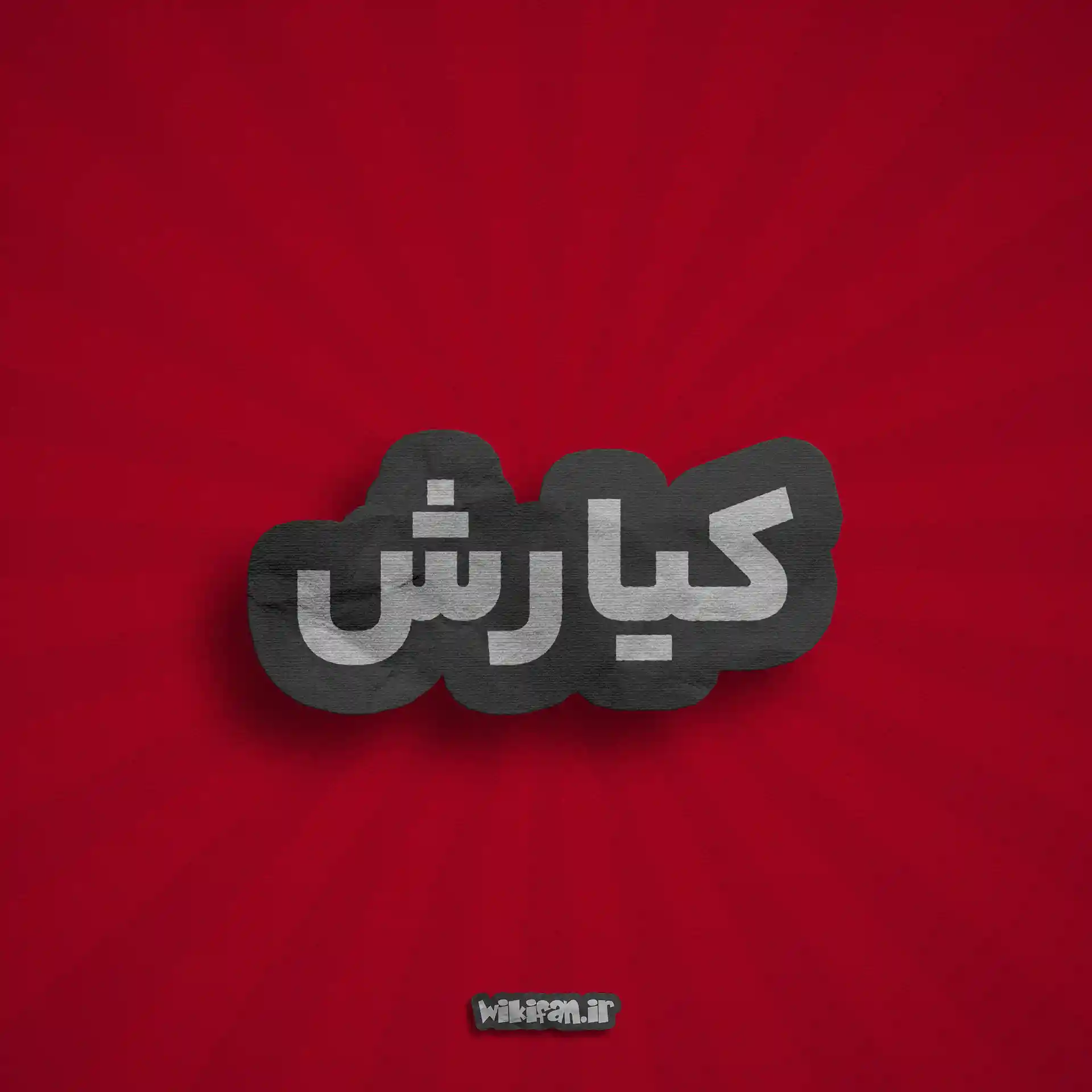 معنی اسم کیارش | وایب اسم کیارش + طالع بینی نام کیارش 2 پروفایل کیارش