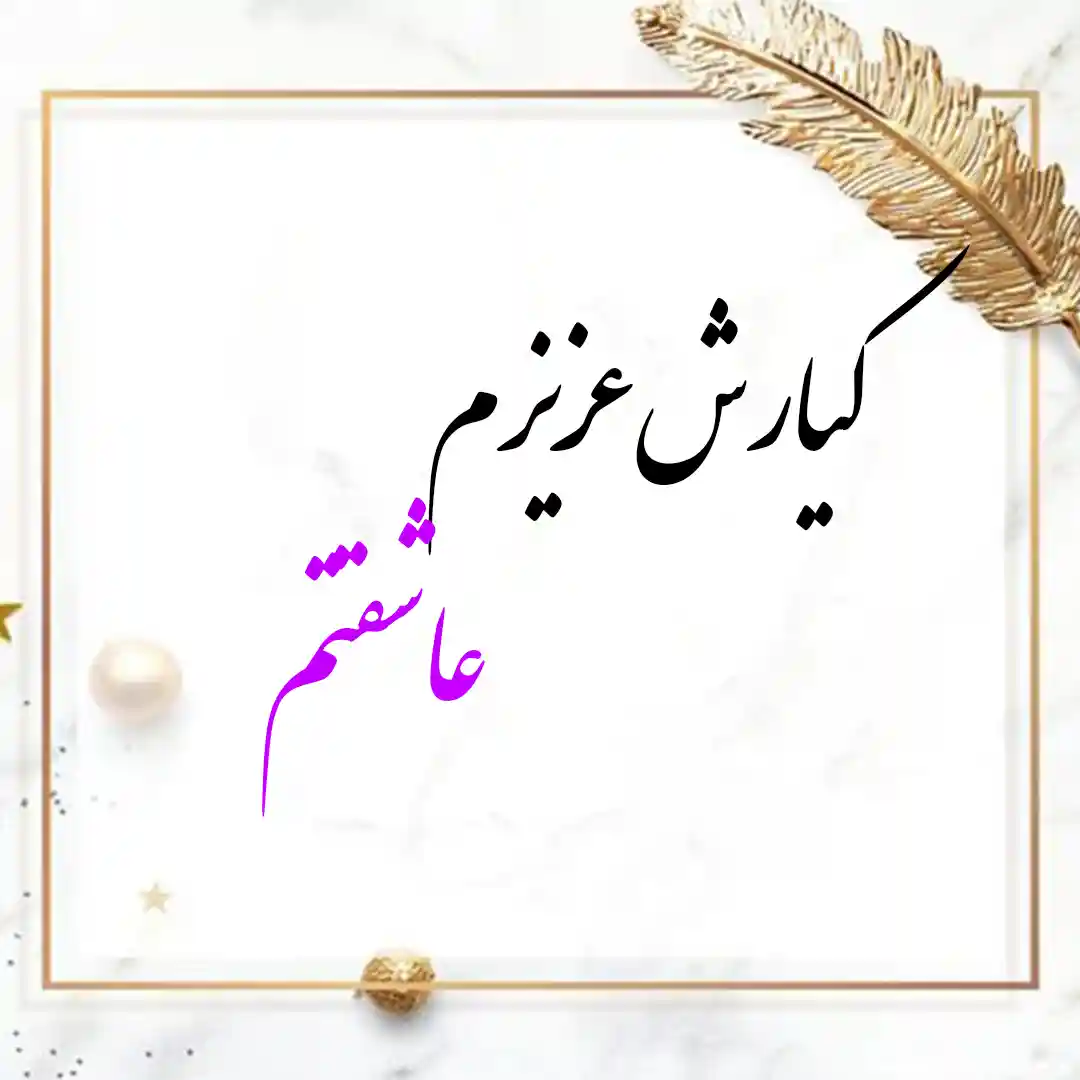 معنی اسم کیارش | وایب اسم کیارش + طالع بینی نام کیارش 9 عکس نوشته کیارش عزیزم عاشتقم