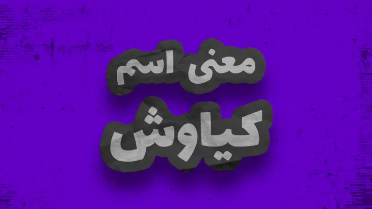 معنی اسم کیاوش | وایب اسم کیاوش + طالع بینی نام کیاوش