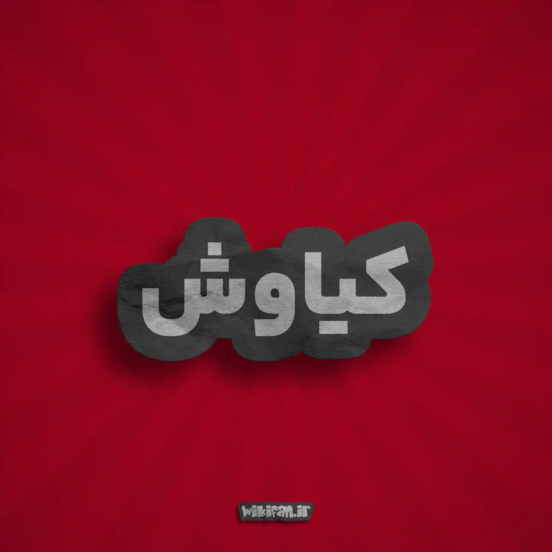معنی اسم کیاوش | وایب اسم کیاوش + طالع بینی نام کیاوش 2 عکس پروفایل اسم کیاوش