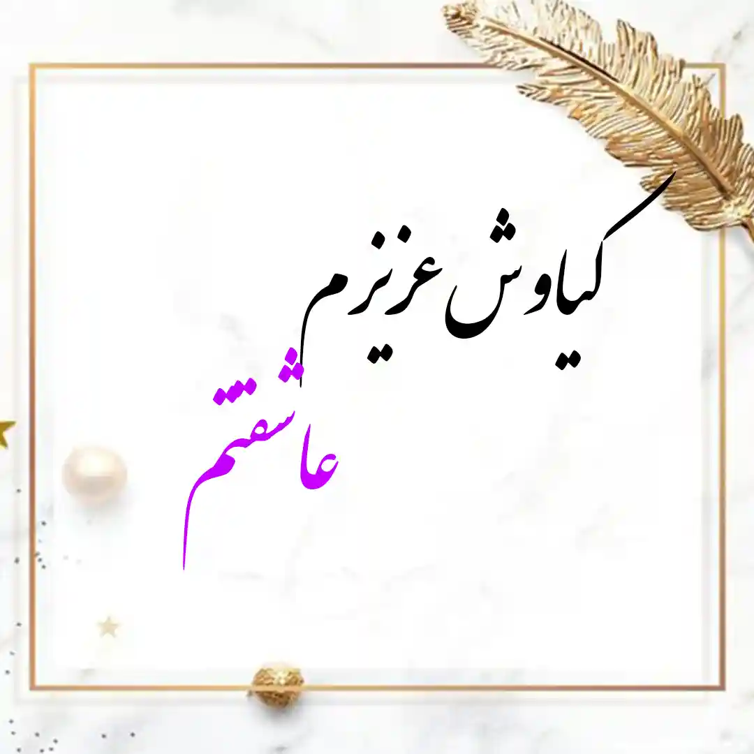 معنی اسم کیاوش | وایب اسم کیاوش + طالع بینی نام کیاوش 10 KIAVASH 9
