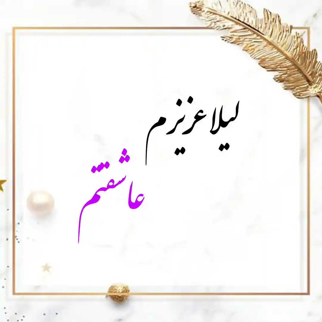 معنی اسم لیلا | وایب اسم لیلا + طالع بینی نام لیلا 9 عکس نوشته اسم لیلا