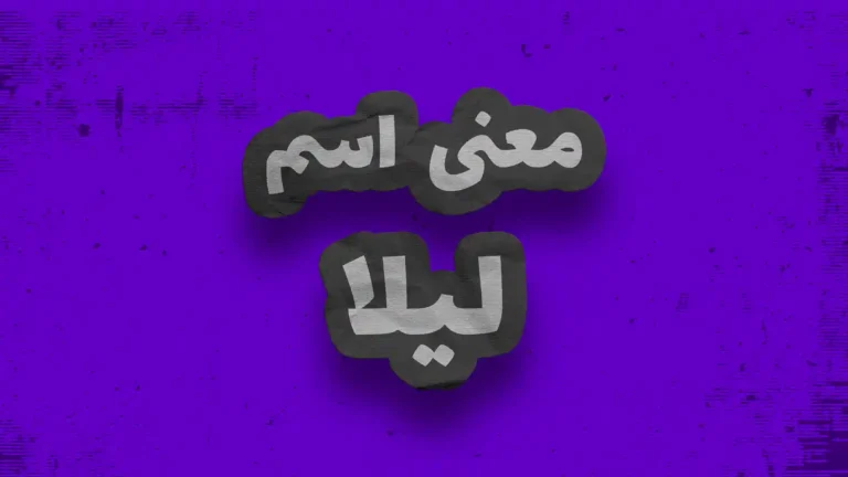 معنی اسم لیلا | وایب اسم لیلا + طالع بینی نام لیلا