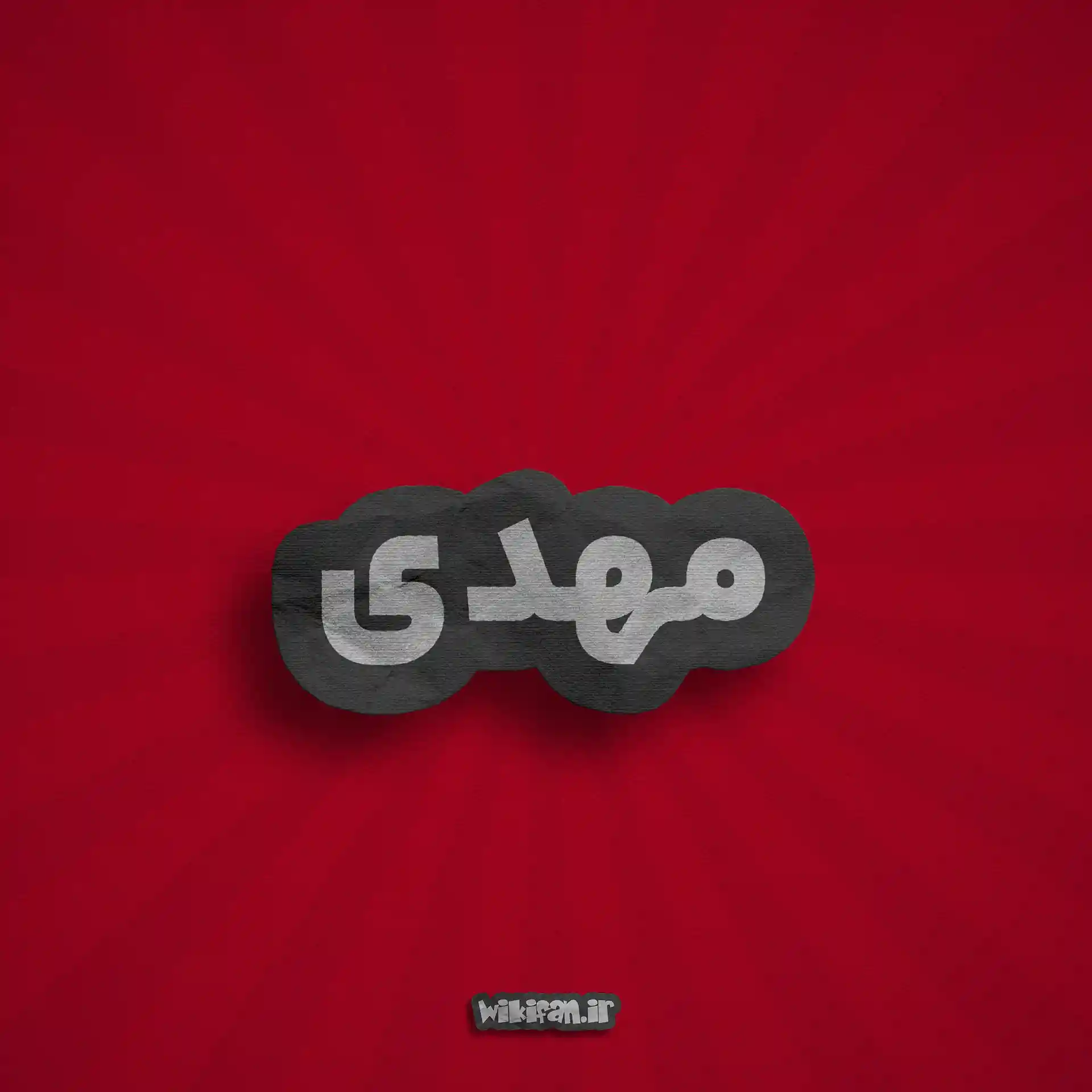 معنی اسم مهدی | وایب اسم مهدی + طالع بینی نام مهدی 2 عکس پروفایل اسم مهدی