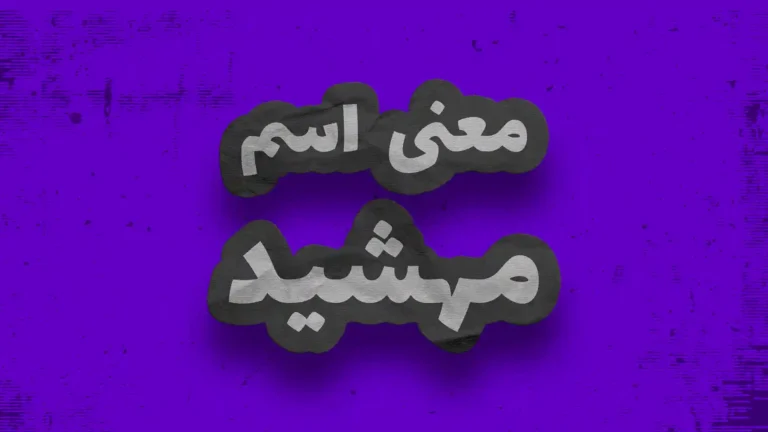 معنی اسم مهشید | وایب اسم مهشید + طالع بینی نام مهشید