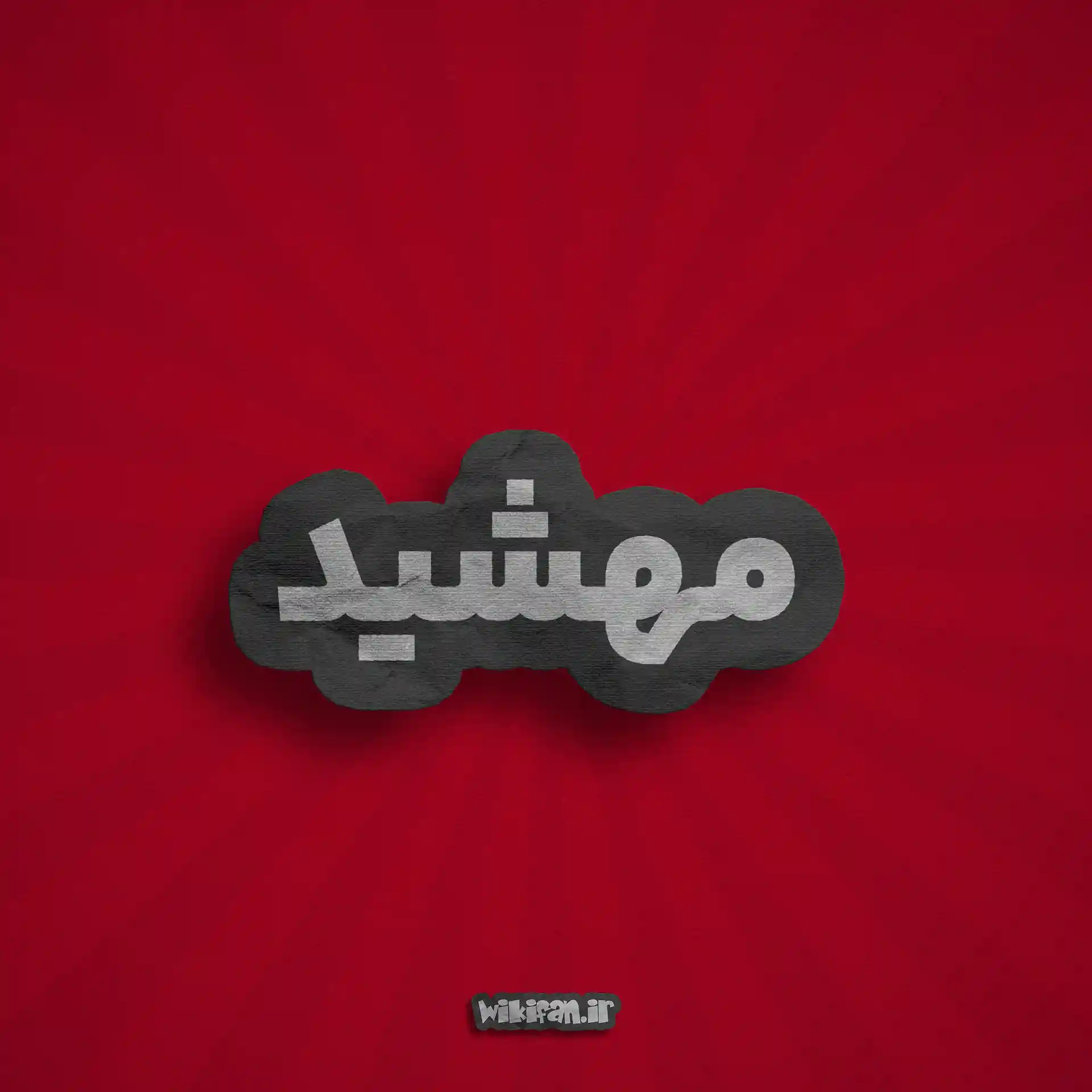معنی اسم مهشید | طالع اسم مهشید + مهشید به انگلیسی 7 اسم مهشید به انگلیسی برای پروفایل