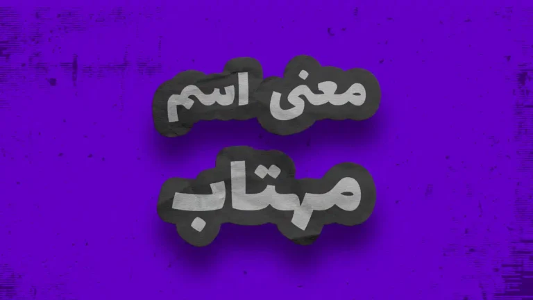 معنی اسم مهتاب | وایب اسم مهتاب + طالع بینی نام مهتاب