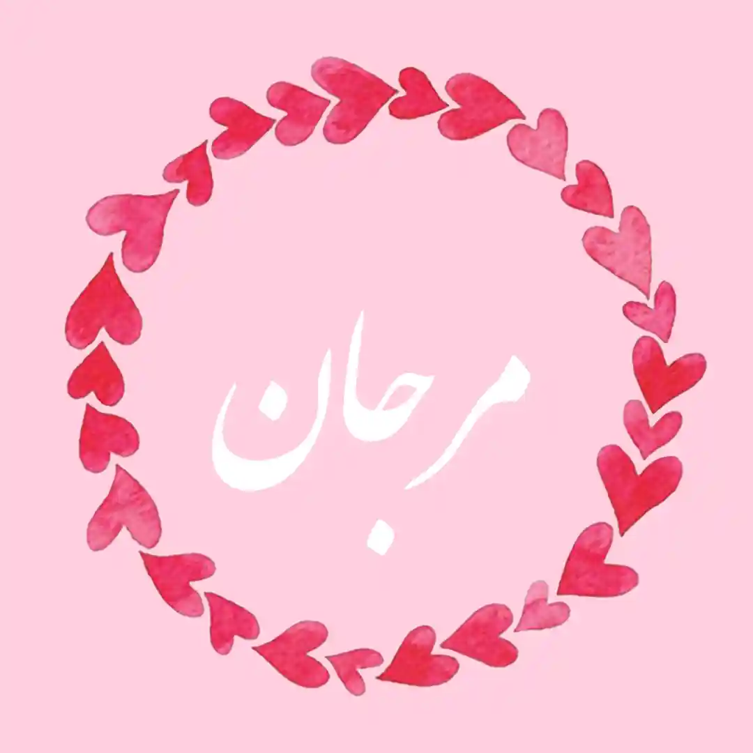 معنی اسم مرجان | وایب اسم مرجان + طالع بینی نام مرجان 8 عکس نوشته اسم مرجان