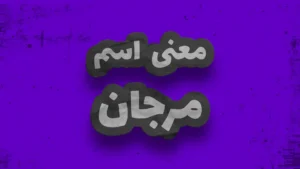 معنی اسم مرجان | وایب اسم مرجان + طالع بینی نام مرجان