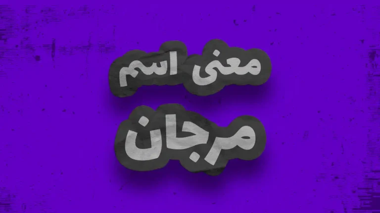 معنی اسم مرجان | وایب اسم مرجان + طالع بینی نام مرجان