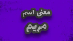 معنی اسم امیر محمد | وایب اسم امیر محمد 7 معنی اسم مریم | وایب اسم مریم + طالع اسم مریم