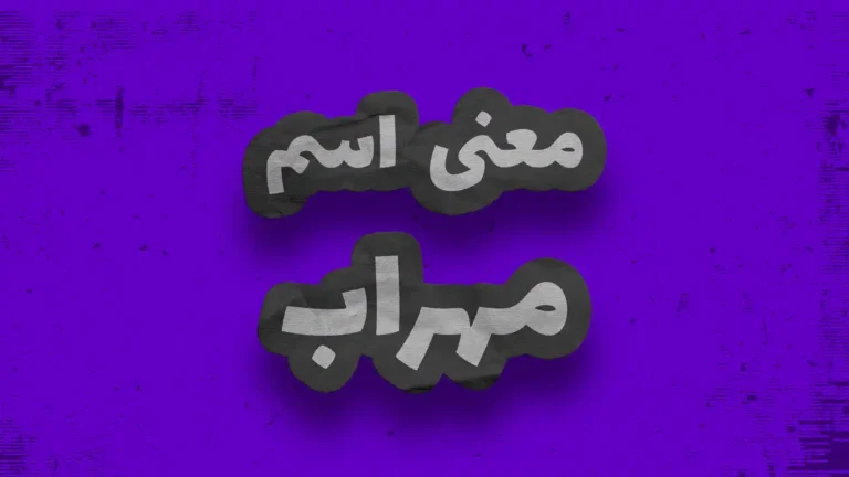 معنی اسم مهراب | وایب اسم مهراب + طالع بینی نام مهراب