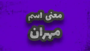 معنی اسم مهران | وایب اسم مهران + طالع بینی نام مهران