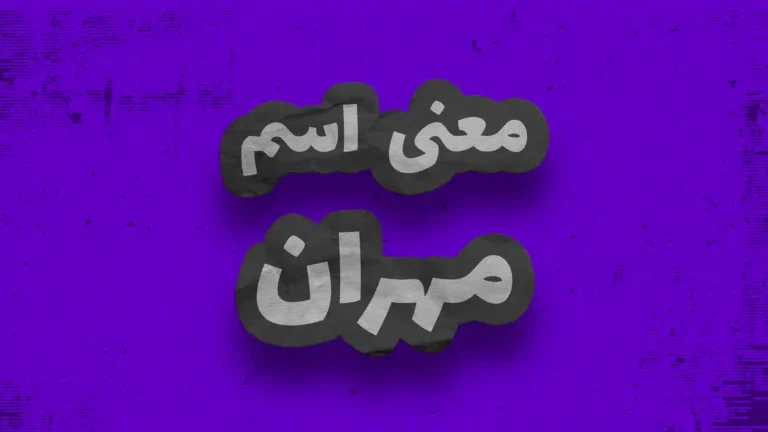 معنی اسم مهران | وایب اسم مهران + طالع بینی نام مهران