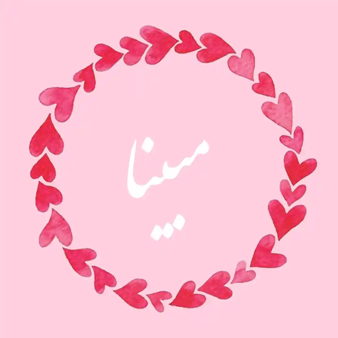 معنی اسم مبینا | وایب اسم مبینا + طالع بینی نام مبینا 8 عکس نوشته اسم مبینا