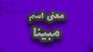 معنی اسم مبینا | وایب اسم مبینا + طالع بینی نام مبینا