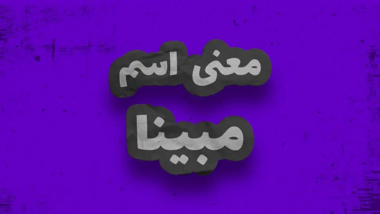 معنی اسم مبینا | وایب اسم مبینا + طالع بینی نام مبینا