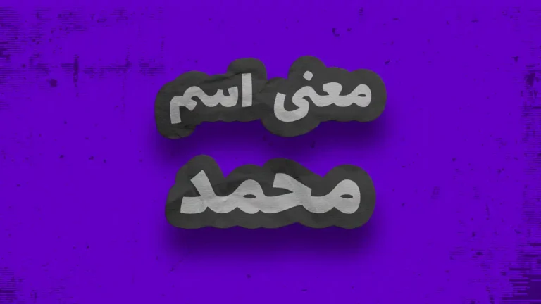 معنی اسم محمد