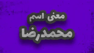 معنی اسم محمد امین | وایب اسم محمد امین + طالع بینی نام محمد امین 7 معنی اسم محمدرضا | وایب اسم محمدرضا + طالع بینی نام محمدرضا