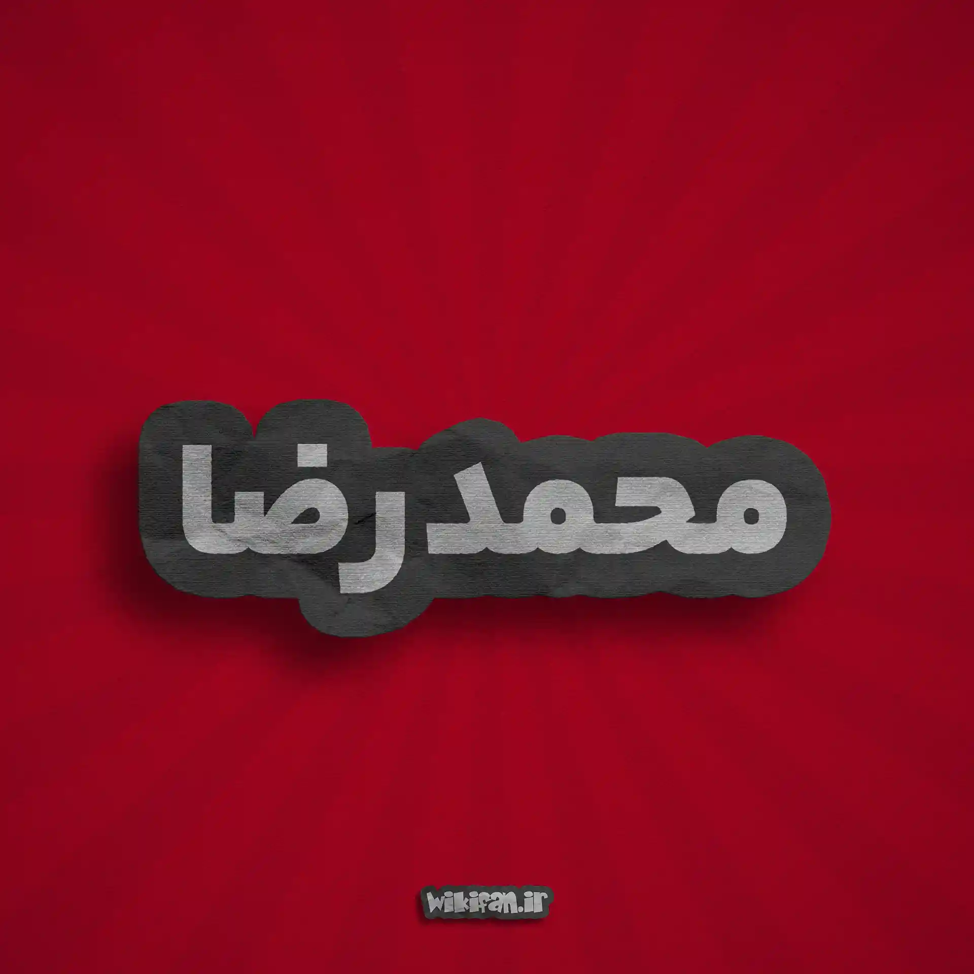 معنی اسم محمدرضا | وایب اسم محمدرضا + طالع بینی نام محمدرضا 3 عکس پروفایل اسم محمدرضا