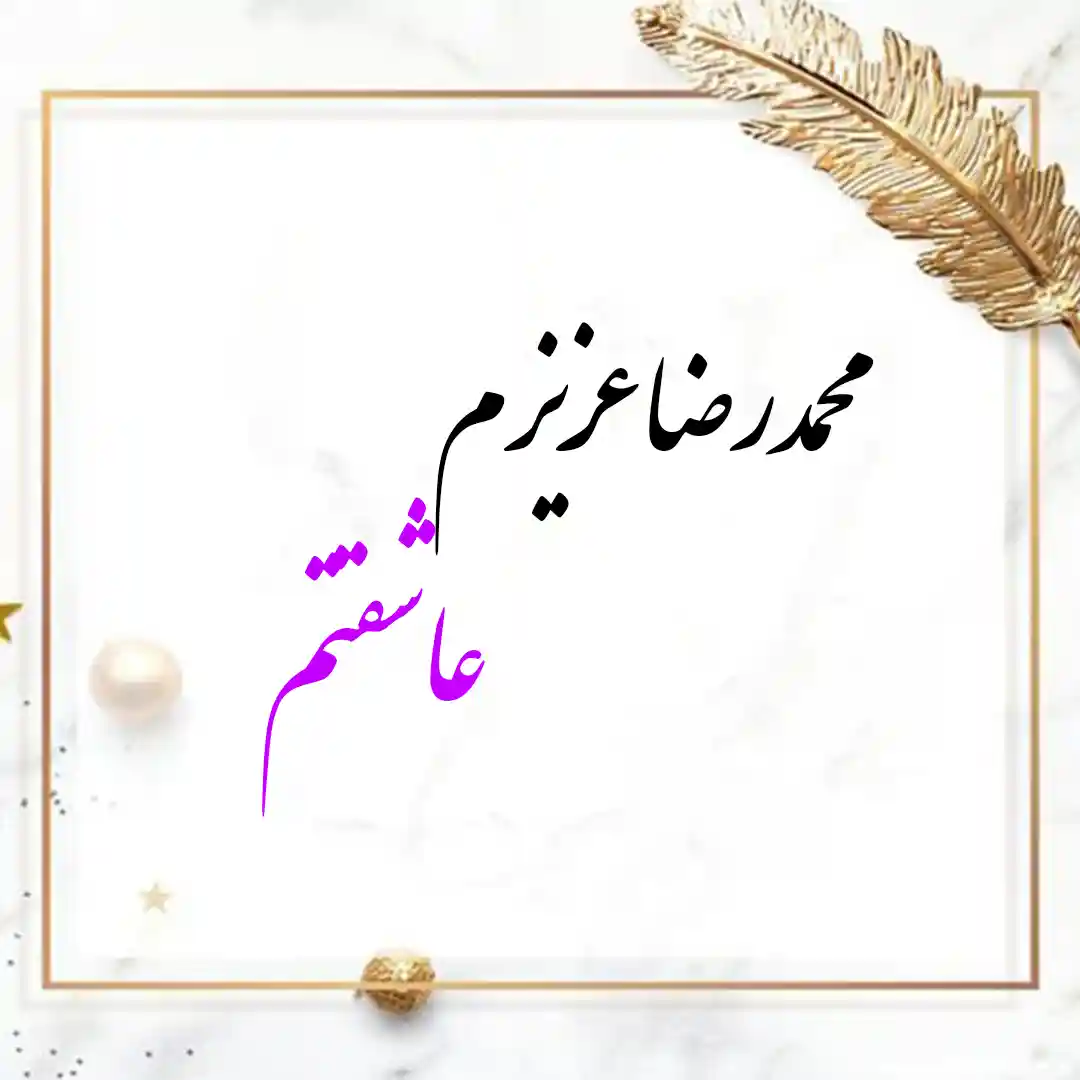 معنی اسم محمدرضا | وایب اسم محمدرضا + طالع بینی نام محمدرضا 5 عکس نوشته محمدرضا عزیزم عاشقتم