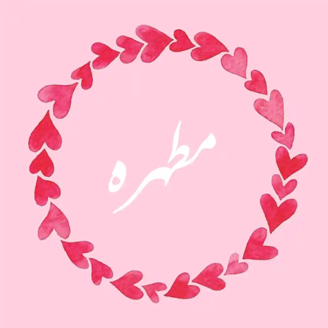 معنی اسم مطهره | وایب اسم مطهره + طالع بینی نام مطهره 8 عکس نوشته اسم مطهره