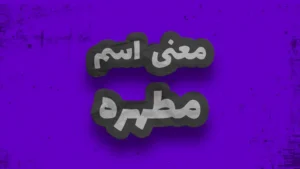 معنی اسم مطهره چیست