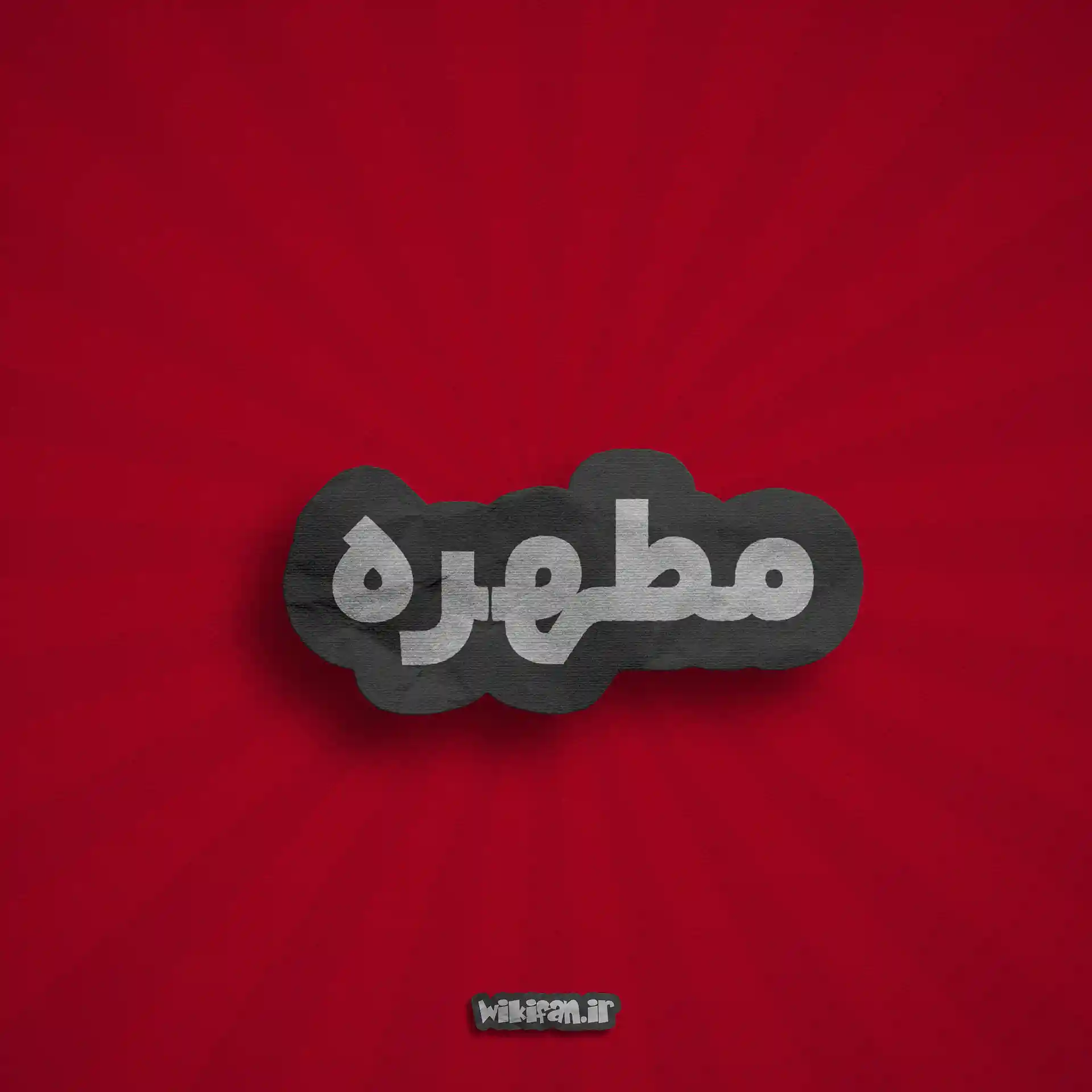 معنی اسم مطهره | وایب اسم مطهره + طالع بینی نام مطهره 7 عکس اسم مطهره