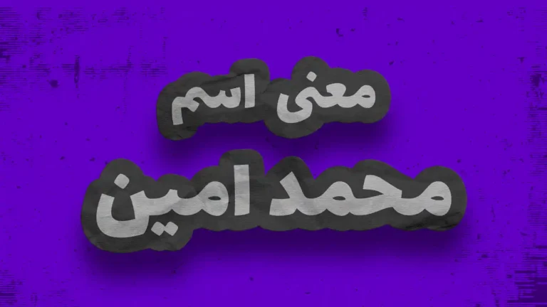 معنی اسم محمد امین | وایب اسم محمد امین + طالع بینی نام محمد امین