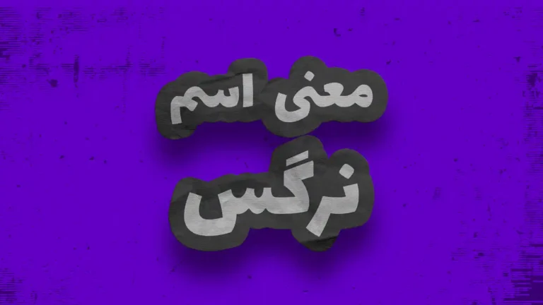 معنی اسم نرگس | وایب اسم نرگس + طالع بینی نام نرگس