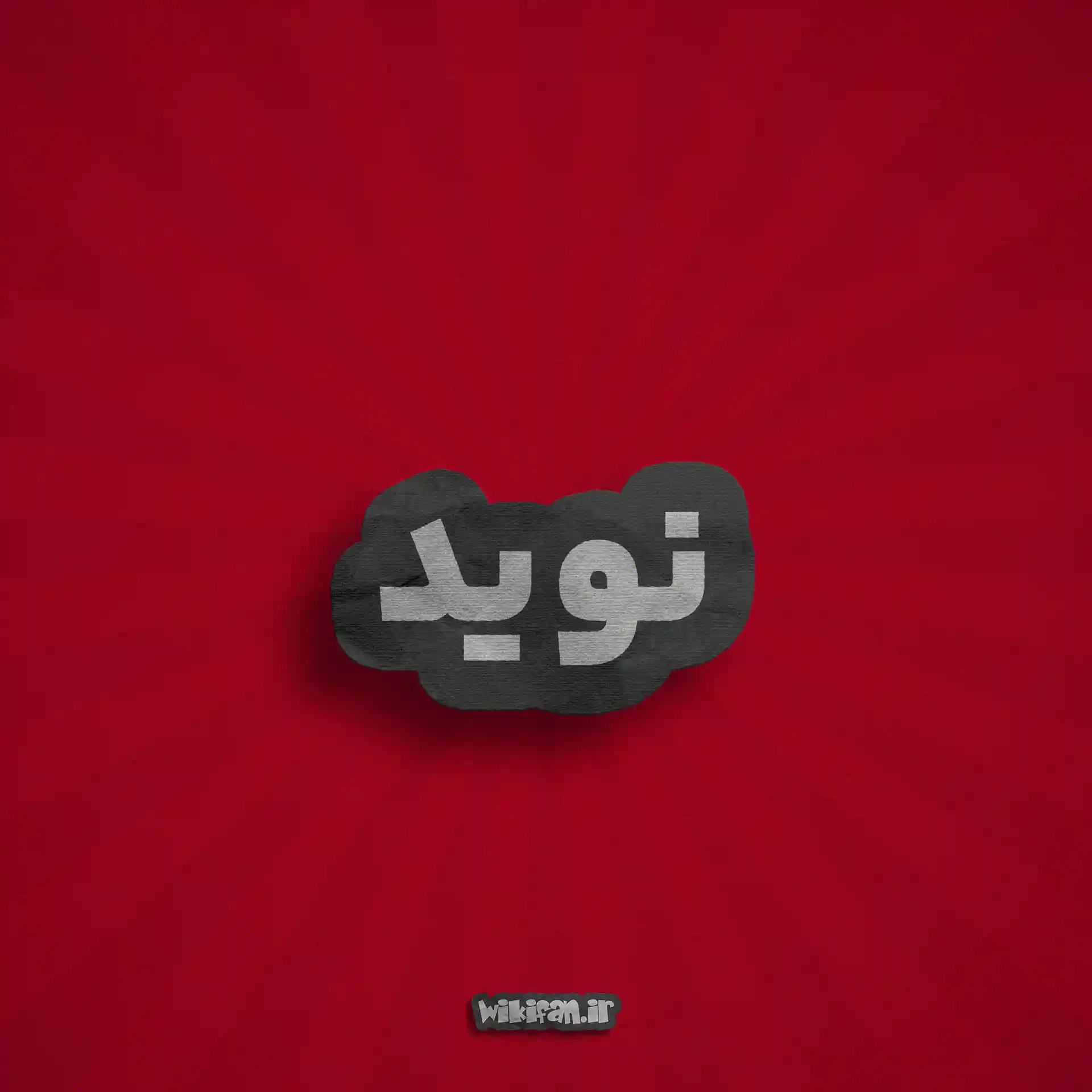 معنی اسم نوید | وایب اسم نوید + طالع بینی نام نوید 1 عکس نوید