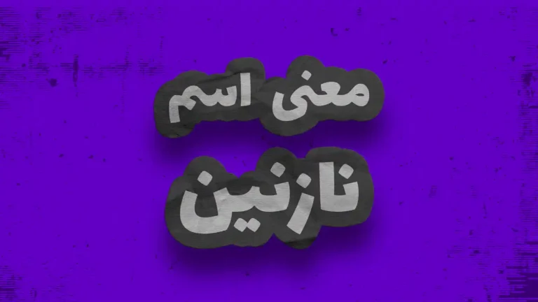 معنی اسم نازنین | وایب اسم نازنین + طالع بینی نام نازنین