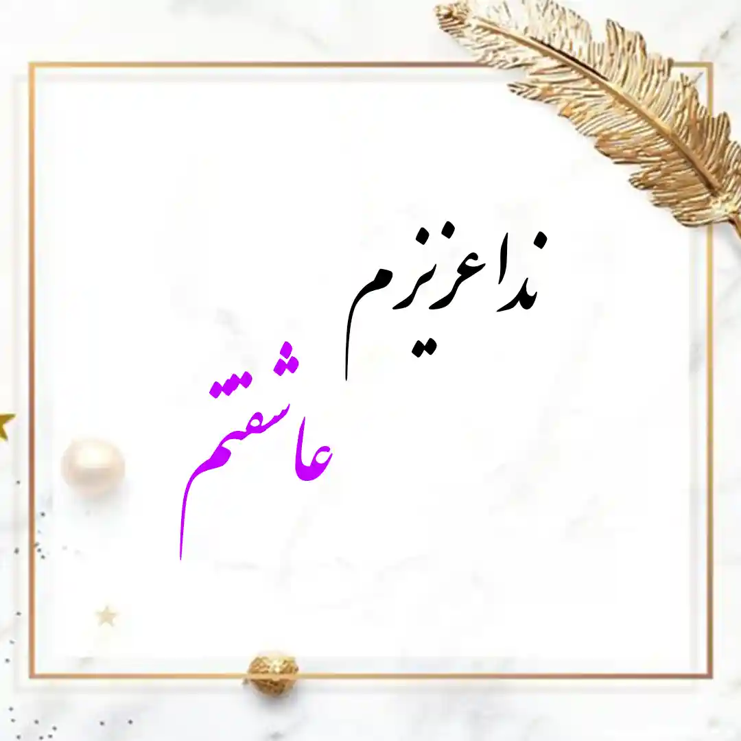 معنی اسم ندا | وایب اسم ندا + طالع بینی نام ندا 9 عکس نوشته اسم ندا