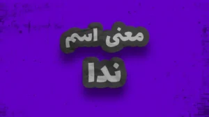 معنی اسم ندا | وایب اسم ندا + طالع بینی نام ندا